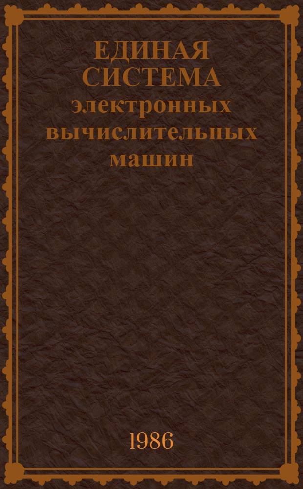 ЕДИНАЯ СИСТЕМА электронных вычислительных машин : Операц. система : Режим разделения времени : Яз. команд : Описание яз. : Е11.804.000 Д3