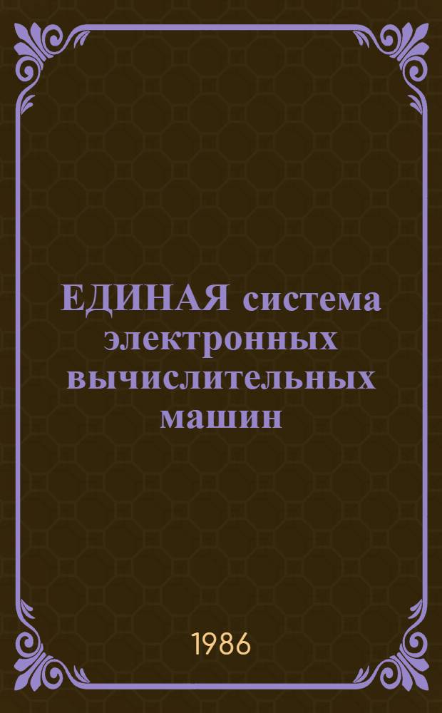 ЕДИНАЯ система электронных вычислительных машин : Операц. система : Упр. работой операц. система ОС ЕС : Руководство оператора : Ц51. 804. 006 Д101