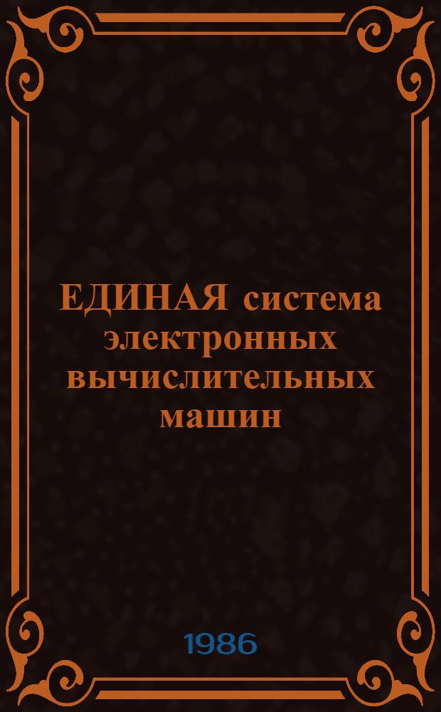 [ЕДИНАЯ система электронных вычислительных машин] : Операц. система : Управляющие блоки : Справ. б-ки и разметка томов : Руководство систем. программиста : Ц51.804.006 Д52