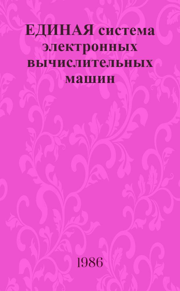 ЕДИНАЯ система электронных вычислительных машин : Система телеуправления данными "КАМА-ВС" : Руководство оператора Ц 5. 20053-01 34 01
