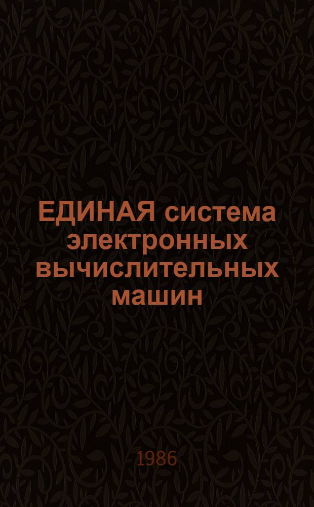 ЕДИНАЯ система электронных вычислительных машин : Система телеуправления данными "Кама-ВС" : Сообщения : Ц5.20053-01 93 01
