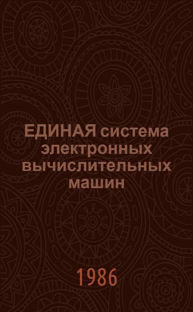 ЕДИНАЯ система электронных вычислительных машин : Система упр. базами данных "Ока-ВС" : Программы обслуживания : Руководство администратора : Описание баз данных : Ц 5.20054-01 90 01-1
