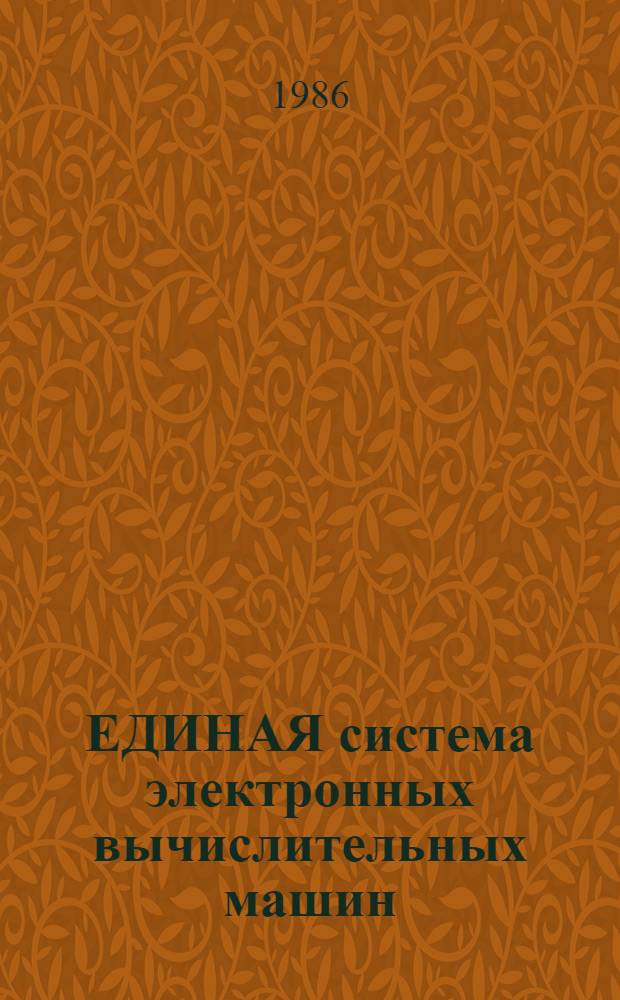 ЕДИНАЯ система электронных вычислительных машин : Система упр. базами данных "Ока-ВС" : Руководство оператора : Ц5.20054-01 34 01