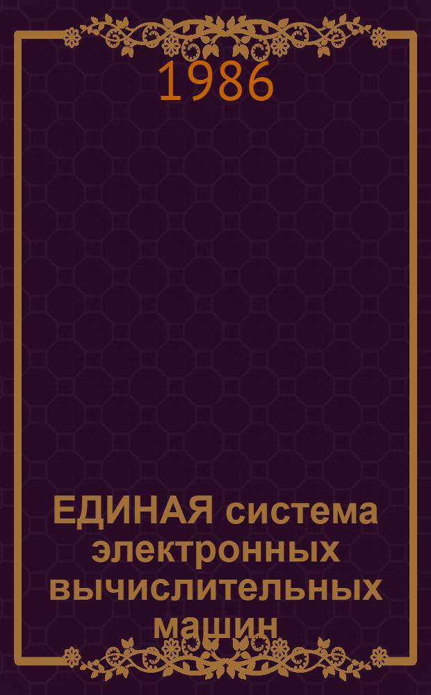 ЕДИНАЯ система электронных вычислительных машин : Система упр. базами данных "Ока-ВС" : Сообщения : Коды завершения : Ц5.20054-01 93 01-1