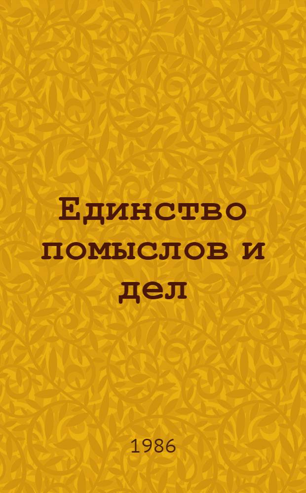 Единство помыслов и дел : Очерки о коммунистах, представляющих парт. орг. МССР на XXVII съезде КПСС