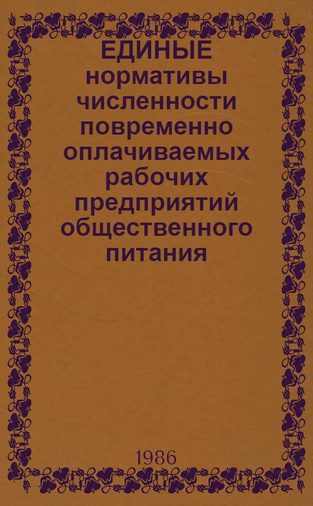 ЕДИНЫЕ нормативы численности повременно оплачиваемых рабочих предприятий общественного питания : Утв. М-вом угол. пром-сти СССР 17.03.86