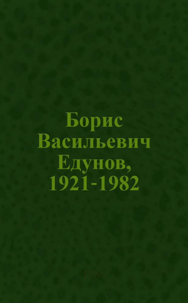 Борис Васильевич Едунов, 1921-1982 : Скульптура : Кат. выст