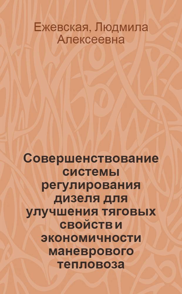 Совершенствование системы регулирования дизеля для улучшения тяговых свойств и экономичности маневрового тепловоза : Автореф. дис. на соиск. учен. степ. канд. техн. наук : (05.22.07)