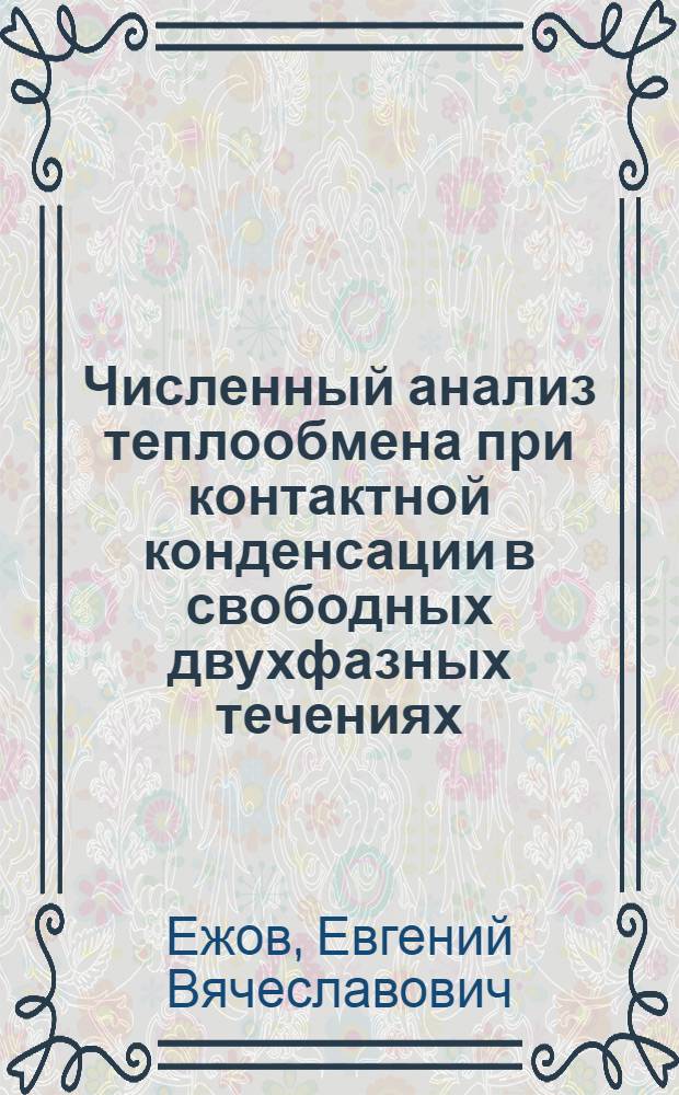 Численный анализ теплообмена при контактной конденсации в свободных двухфазных течениях : Автореф. дис. на соиск. учен. степ. канд. техн. наук : (05.14.05)