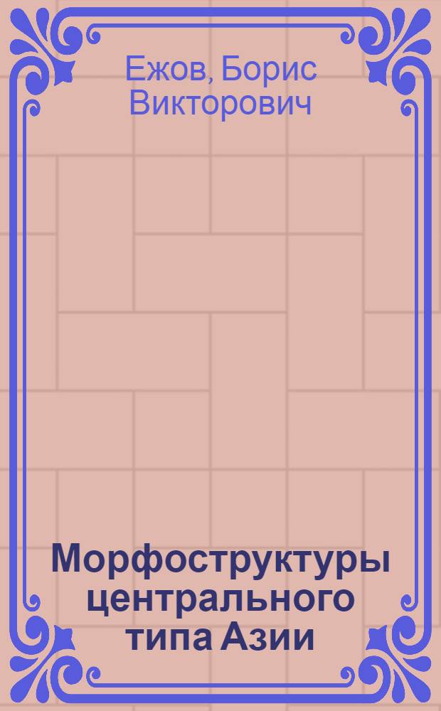 Морфоструктуры центрального типа Азии