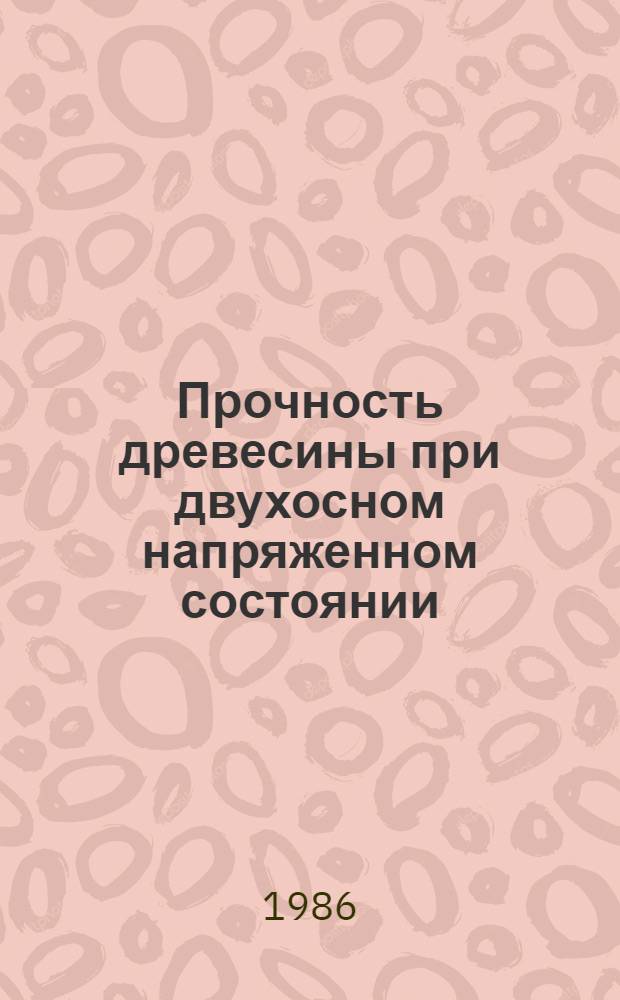 Прочность древесины при двухосном напряженном состоянии : Автореф. дис. на соиск. учен. степ. канд. техн. наук : (01.02.04)