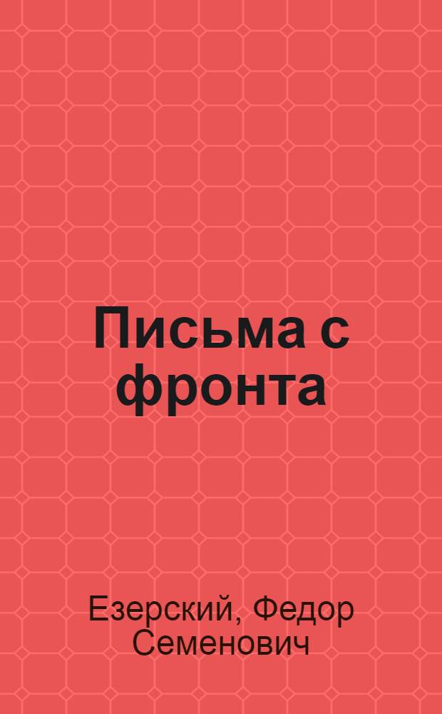 Письма с фронта : Докум. рассказы об обороне Ленинграда