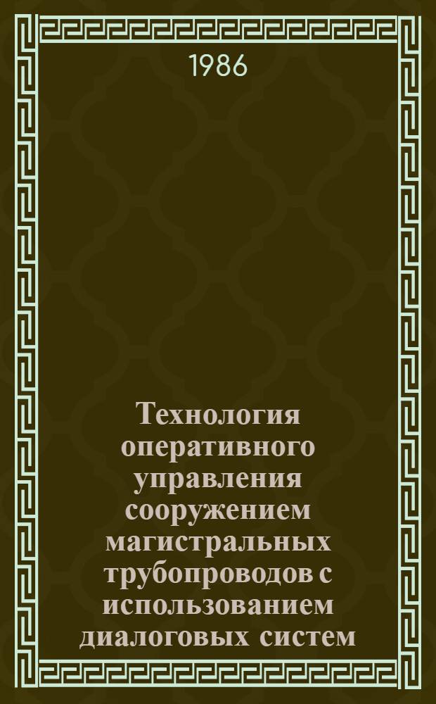 Технология оперативного управления сооружением магистральных трубопроводов с использованием диалоговых систем : Учеб. пособие
