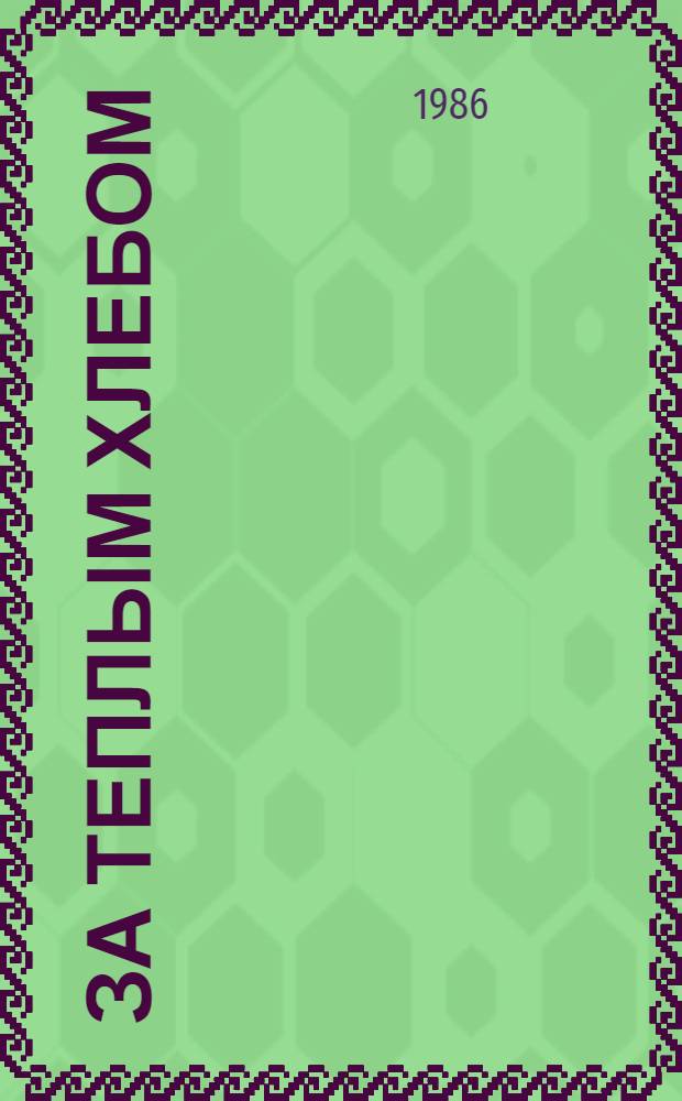 За теплым хлебом : Рассказы