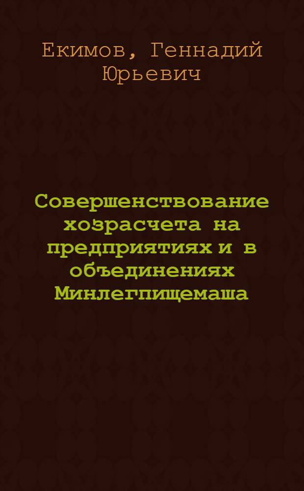 Совершенствование хозрасчета на предприятиях и в объединениях Минлегпищемаша