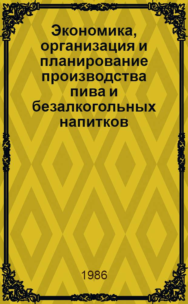 Экономика, организация и планирование производства пива и безалкогольных напитков : Учеб. для техникумов пищ. пром-сти