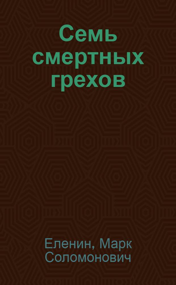 Семь смертных грехов : Роман-хроника