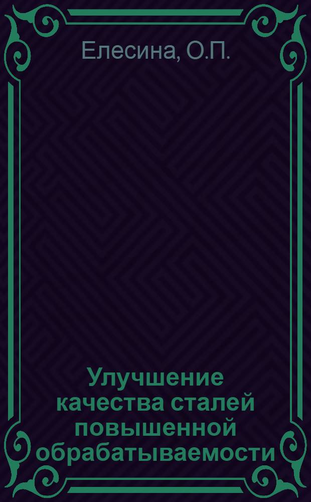 Улучшение качества сталей повышенной обрабатываемости