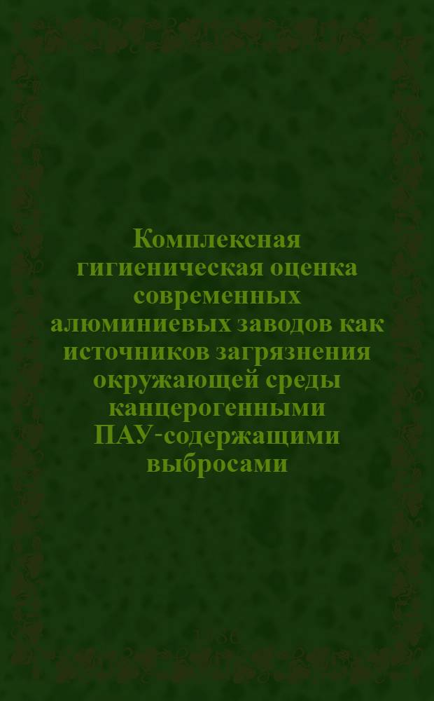 Комплексная гигиеническая оценка современных алюминиевых заводов как источников загрязнения окружающей среды канцерогенными ПАУ-содержащими выбросами : Автореф. дис. на соиск. учен. степ. к. м. н