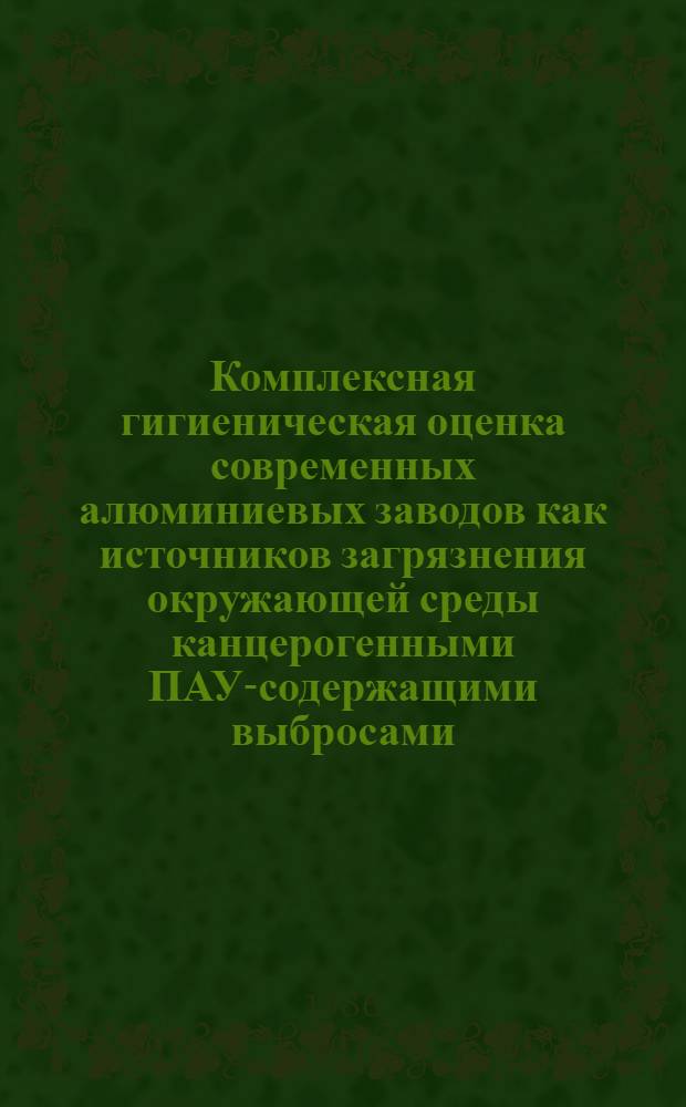 Комплексная гигиеническая оценка современных алюминиевых заводов как источников загрязнения окружающей среды канцерогенными ПАУ-содержащими выбросами : Автореф. дис. на соиск. учен. степ. к. м. н