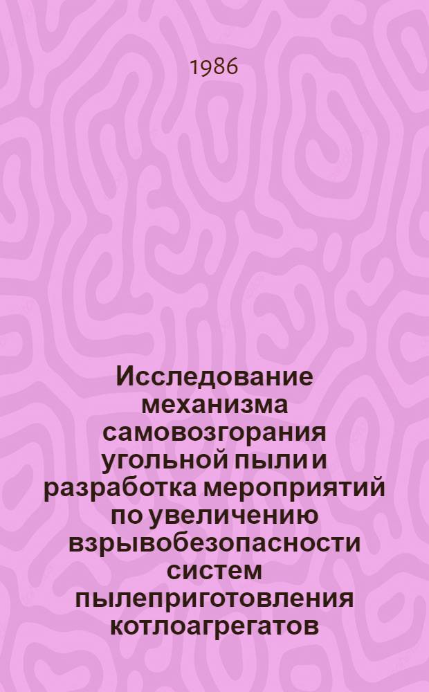 Исследование механизма самовозгорания угольной пыли и разработка мероприятий по увеличению взрывобезопасности систем пылеприготовления котлоагрегатов : Автореф. дис. на соиск. учен. степ. канд. техн. наук : (05.14.04)