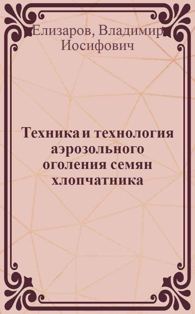 Техника и технология аэрозольного оголения семян хлопчатника : (Обзор)