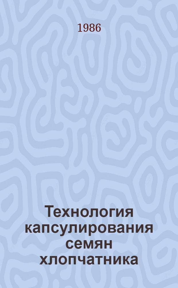 Технология капсулирования семян хлопчатника : Обзор