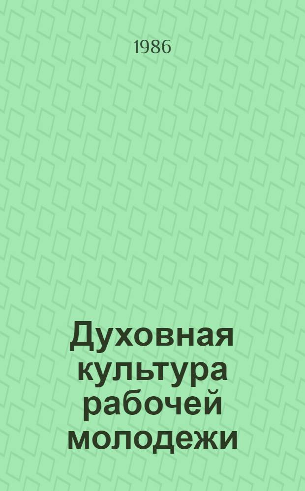 Духовная культура рабочей молодежи : Автореф. дис. на соиск. учен. степ. к. филос. н