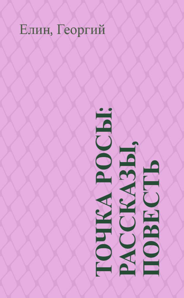 Точка росы : Рассказы, повесть