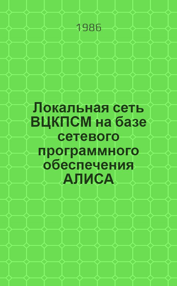 Локальная сеть ВЦКПСМ на базе сетевого программного обеспечения АЛИСА