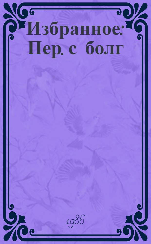 Избранное : Пер. с болг