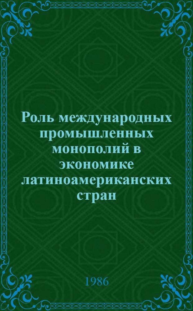 Роль международных промышленных монополий в экономике латиноамериканских стран : Автореф. дис. на соиск. учен. степ. канд. экон. наук : (08.00.01)