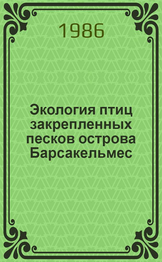 Экология птиц закрепленных песков острова Барсакельмес : (Арал. море) : Автореф. дис. на соиск. учен. степ. канд. биол. наук : (03.00.08)