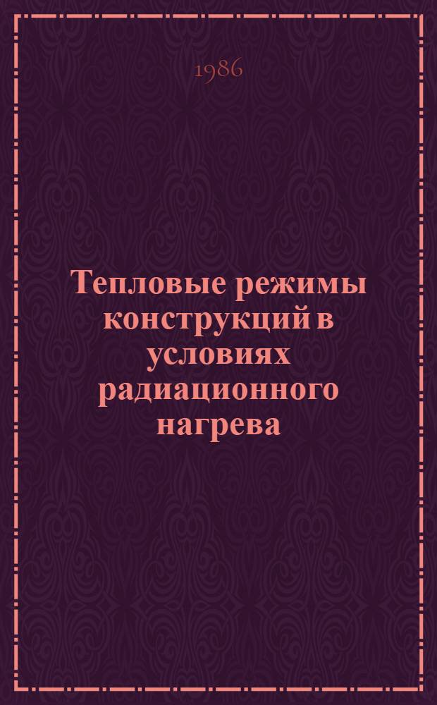 Тепловые режимы конструкций в условиях радиационного нагрева : Учеб. пособие по курсу "Тепловые режимы косм. объектов"