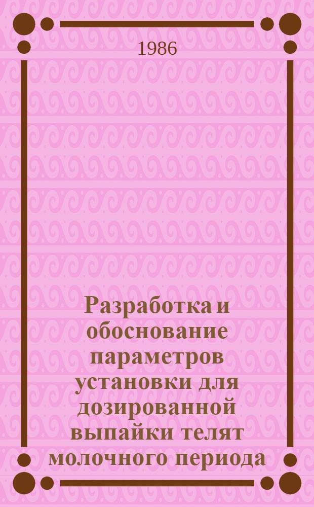 Разработка и обоснование параметров установки для дозированной выпайки телят молочного периода : Автореф. дис. на соиск. учен. степ. канд. техн. наук : (05.20.01)
