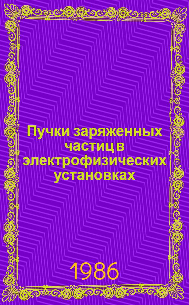 Пучки заряженных частиц в электрофизических установках : Методы описания : Учеб. пособие
