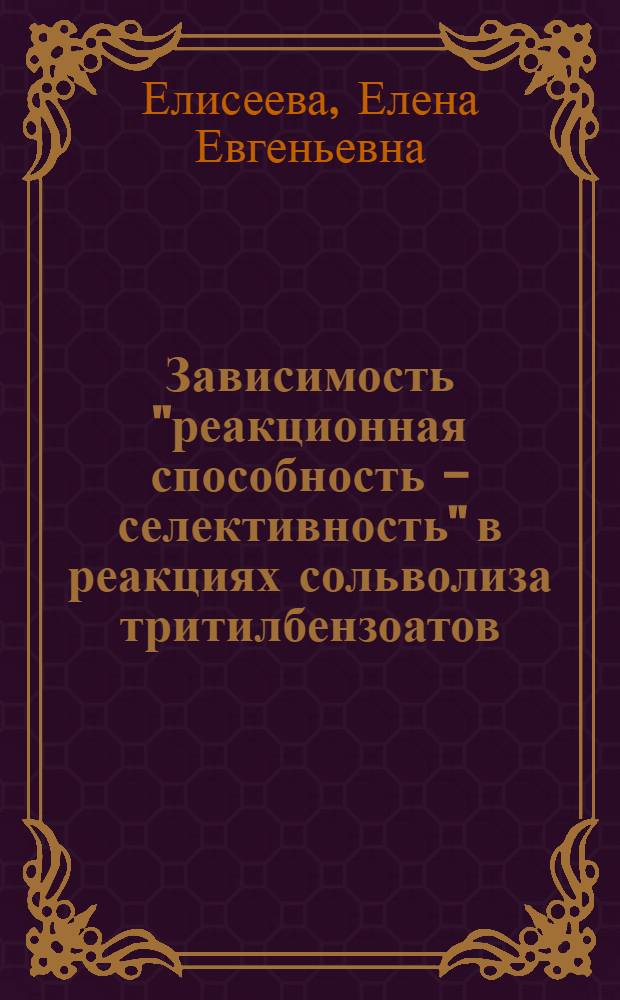 Зависимость "реакционная способность - селективность" в реакциях сольволиза тритилбензоатов : Автореф. дис. на соиск. учен. степ. канд. хим. наук : (02.00.03)