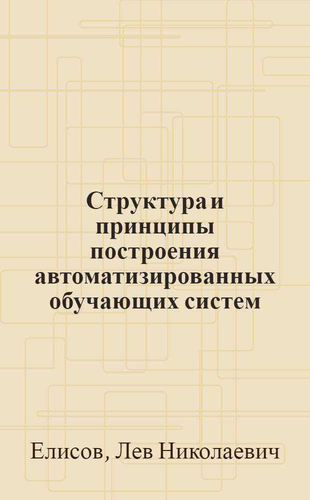 Структура и принципы построения автоматизированных обучающих систем : Конспект лекций
