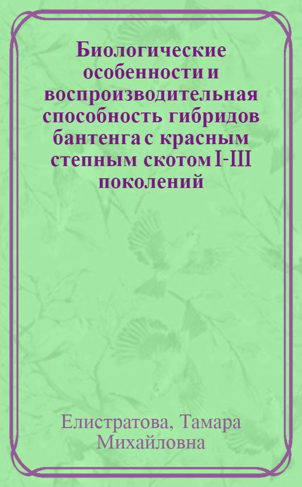 Биологические особенности и воспроизводительная способность гибридов бантенга с красным степным скотом I-III поколений : Автореф. дис. на соиск. учен. степ. канд. биол. наук : (03.00.13; 06.02.01)