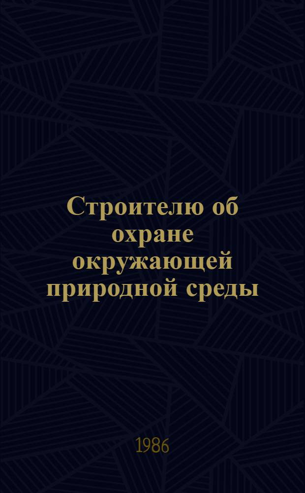 Строителю об охране окружающей природной среды