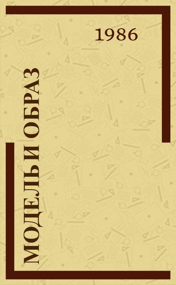 Модель и образ : Концепция личности в рус. и сов. живопис. портрете