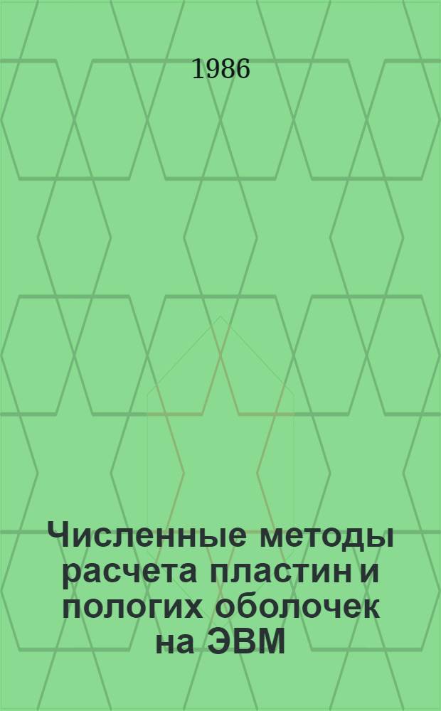 Численные методы расчета пластин и пологих оболочек на ЭВМ : Учеб. пособие