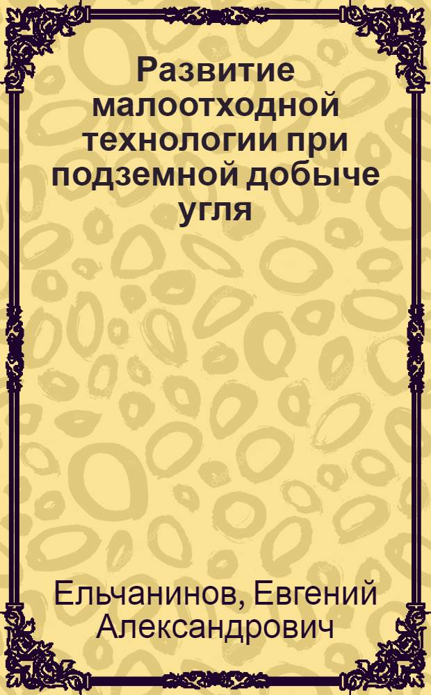 Развитие малоотходной технологии при подземной добыче угля