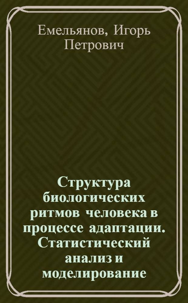 Структура биологических ритмов человека в процессе адаптации. Статистический анализ и моделирование