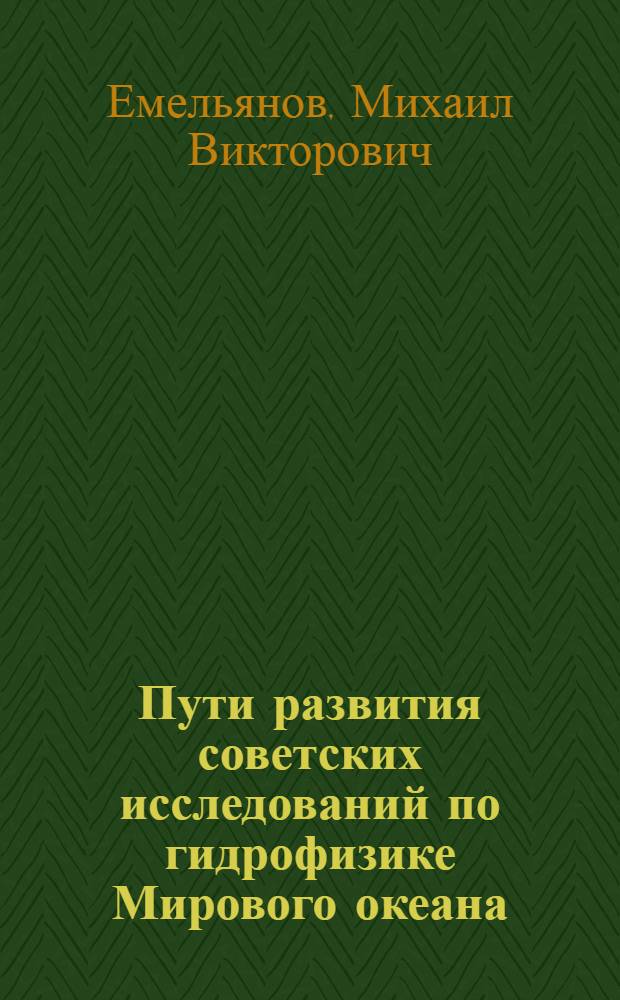 Пути развития советских исследований по гидрофизике Мирового океана