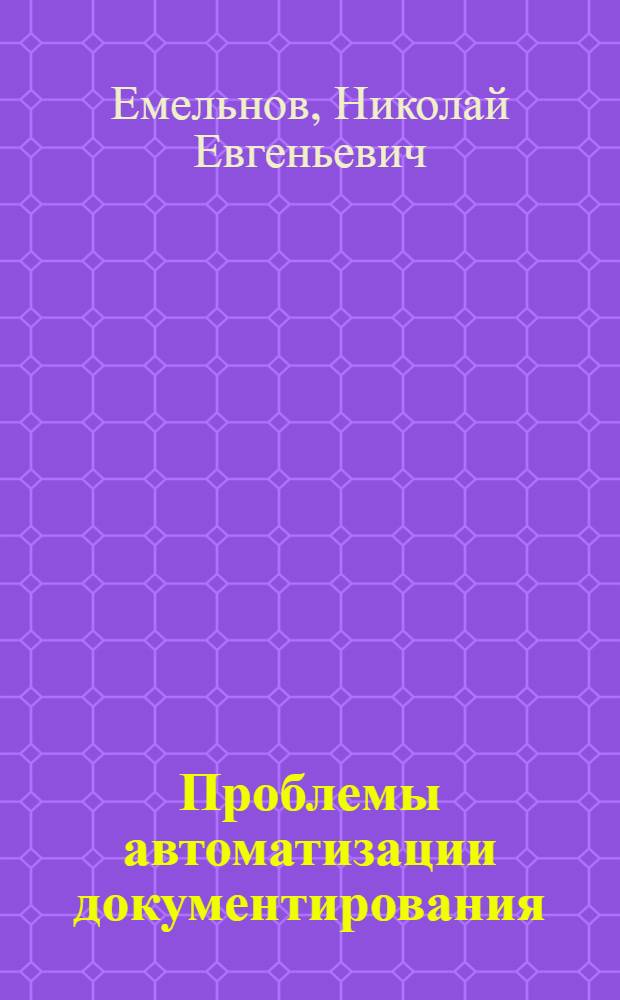 Проблемы автоматизации документирования : (Единый подход к автоматизации программир. обраб. документов)