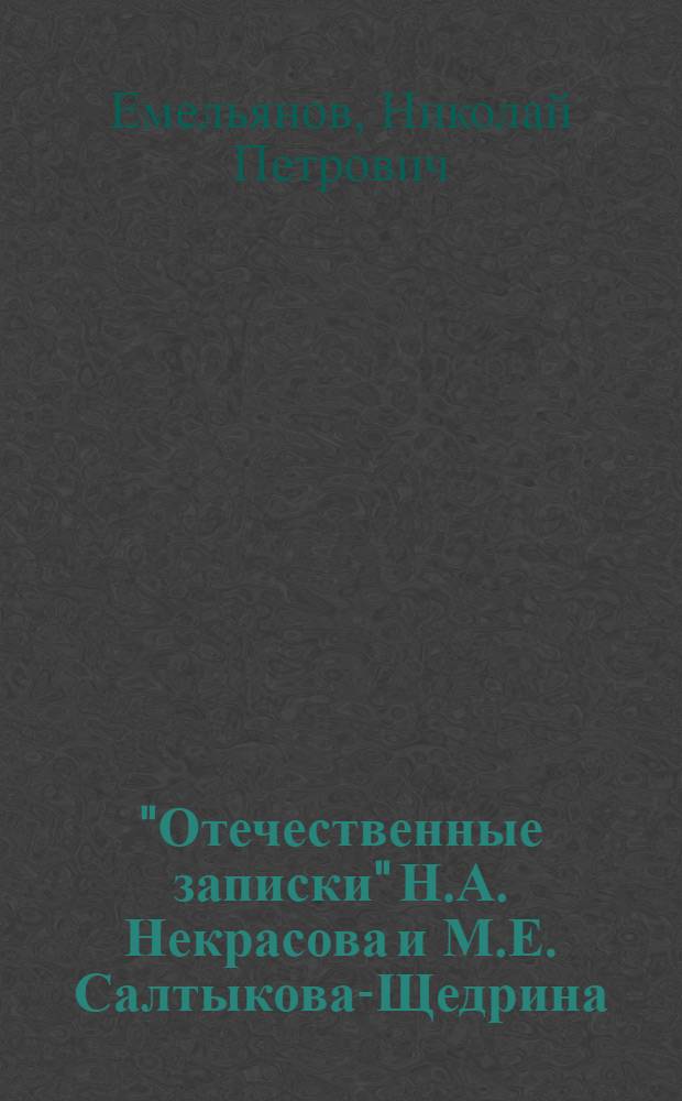 "Отечественные записки" Н.А. Некрасова и М.Е. Салтыкова-Щедрина (1868-1884)