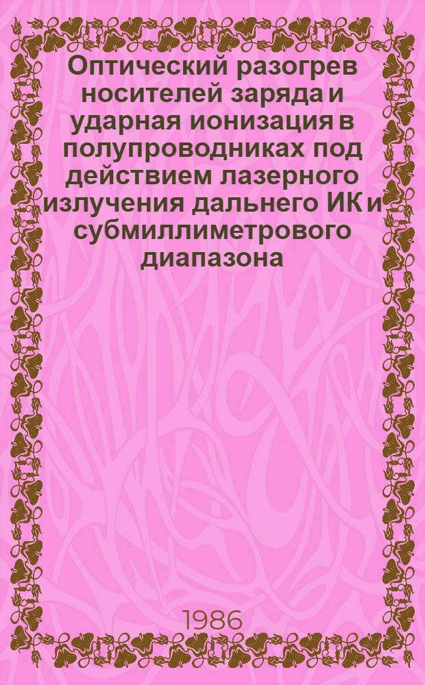 Оптический разогрев носителей заряда и ударная ионизация в полупроводниках под действием лазерного излучения дальнего ИК и субмиллиметрового диапазона : Автореф. дис. на соиск. учен. степ. канд. физ.-мат. наук : (01.04.10)