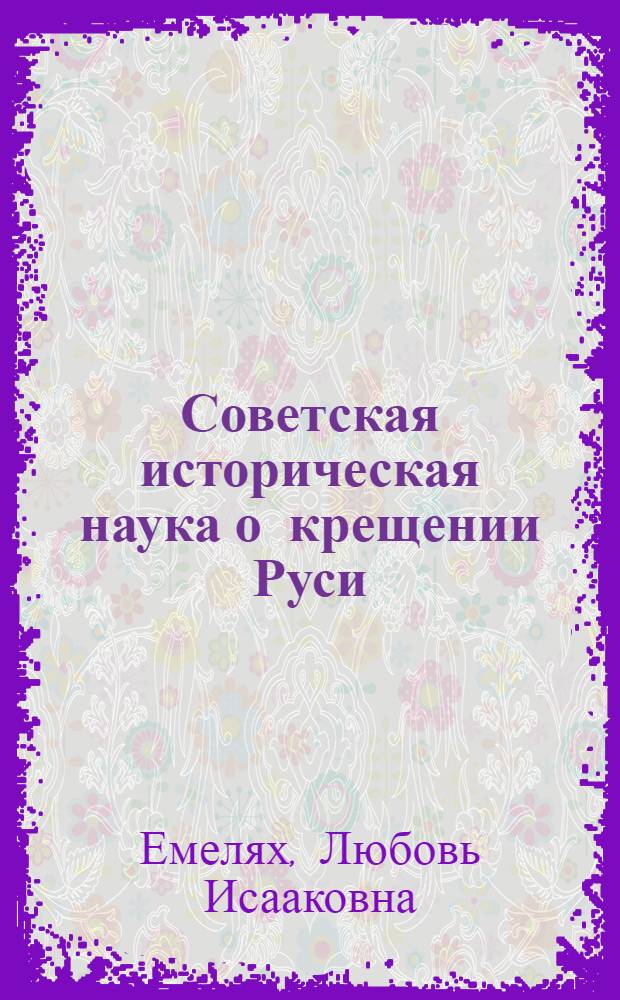 Советская историческая наука о крещении Руси