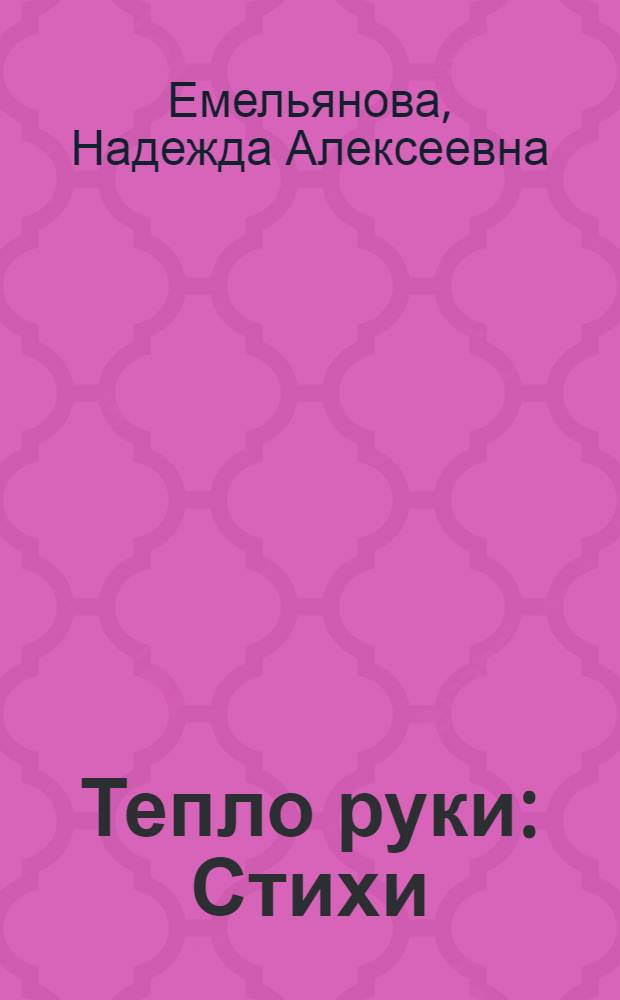 Тепло руки : Стихи